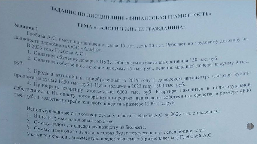РЕШИТЕ, ПОЖАЛУЙСТА, ЗАДАНИЕ ПО ФИНАНСОВОЙ ГРАМОТНОСТИ
ТЕМА "НАЛОГОВЫЕ ВЫЧЕТЫ"
